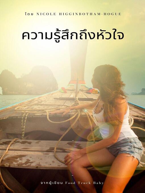 Title details for ความรู้สึกถึงหัวใจ by Nicole Higginbotham-Hogue - Available